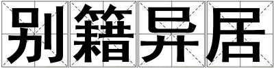 別籍異居