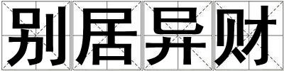 別居異財(cái)