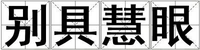 別具慧眼
