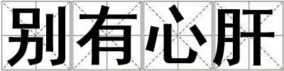 別有心肝