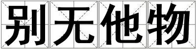 別無(wú)他物