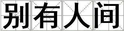 別有人間