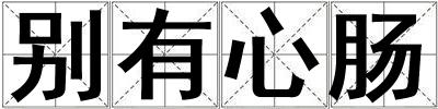 別有心腸