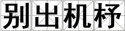 別出機(jī)杼