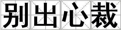 別出心裁