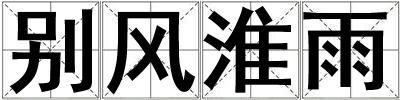 別風淮雨