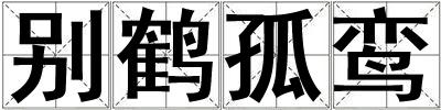 別鶴孤鸞