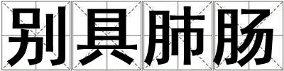 別具肺腸