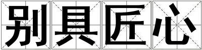別具匠心