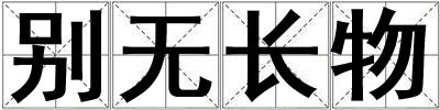 別無長物