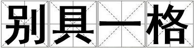 別具一格