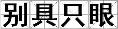 別具只眼