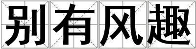 別有風趣