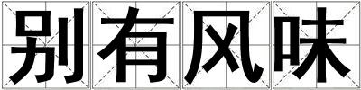 別有風(fēng)味