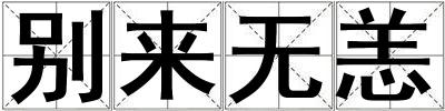 別來無恙