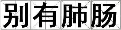 別有肺腸