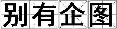 成語別有企圖 別有企圖