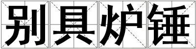 別具爐錘