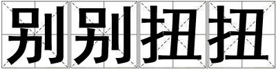 別別扭扭