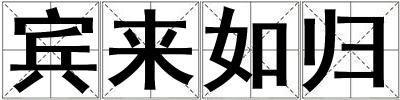 賓來如歸