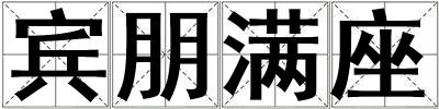 賓朋滿座