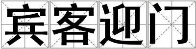 成語賓客迎門 賓客迎門