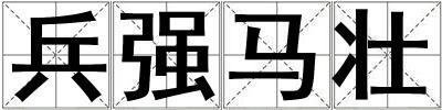 兵強(qiáng)馬壯