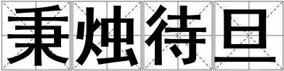 秉燭待旦