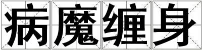病魔纏身
