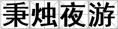 秉燭夜游