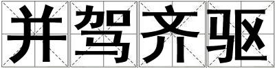 并駕齊驅