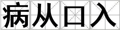 病從口入