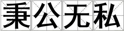秉公無私