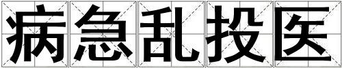 病急亂投醫