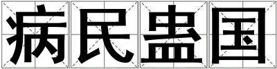 病民蠱國