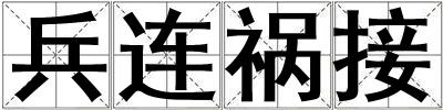 兵連禍接