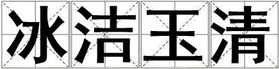 冰潔玉清