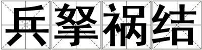 兵拏禍結