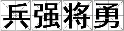 兵強(qiáng)將勇