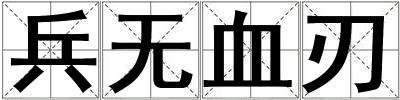 兵無血刃