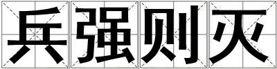 兵強則滅