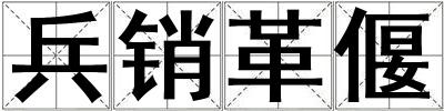 兵銷革偃