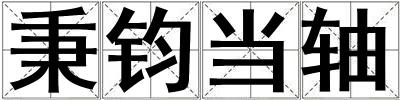 秉鈞當軸
