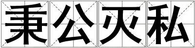 秉公滅私