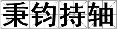 秉鈞持軸