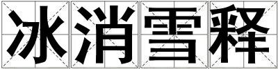 冰消雪釋
