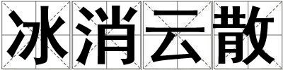 成語冰消云散 冰消云散