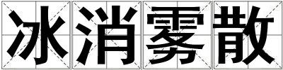 冰消霧散