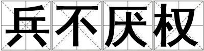 兵不厭權(quán)