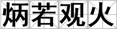 炳若觀火